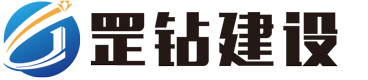罡鉆建設